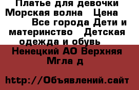 Платье для девочки Морская волна › Цена ­ 2 000 - Все города Дети и материнство » Детская одежда и обувь   . Ненецкий АО,Верхняя Мгла д.